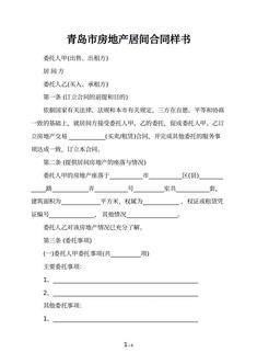 青岛市房地产居间合同样书