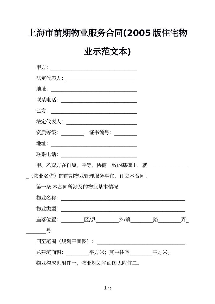 上海市前期物业服务合同(2005版住宅物业示范文本)