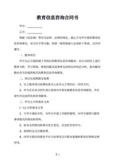 教育信息咨询合同书