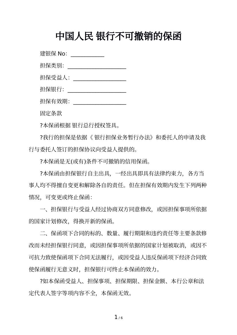 中国人民      银行不可撤销的保函