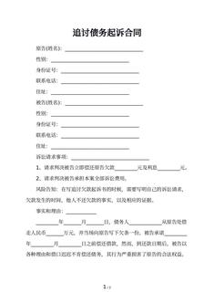 追讨债务起诉合同