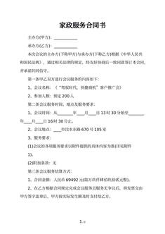  家政服务合同书