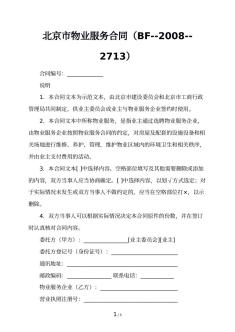 北京市物业服务合同（BF--2008--2713）
