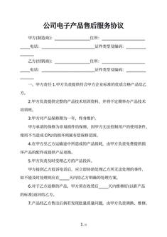 公司电子产品售后服务协议
