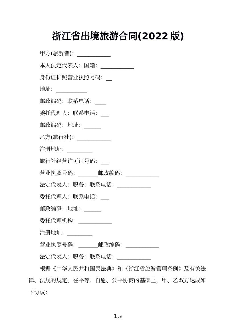 浙江省出境旅游合同(2022版)