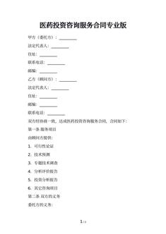 医药投资咨询服务合同专业版