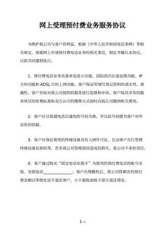 网上受理预付费业务服务协议