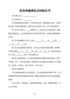 私有鱼塘承包合同协议书