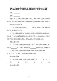 网站信息会员信息服务合同书专业版