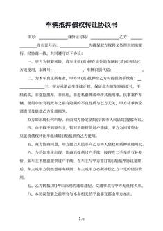 车辆抵押债权转让协议书