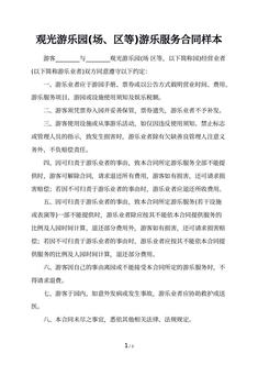 观光游乐园(场、区等)游乐服务合同样本