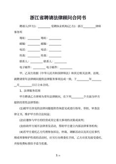 浙江省聘请法律顾问合同书