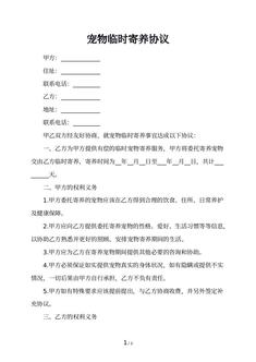 宠物临时寄养协议