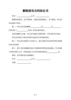 解除原有合同协议书