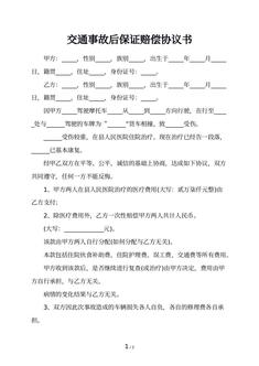 交通事故后保证赔偿协议书