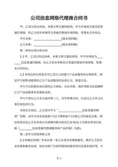 公司信息网络代理商合同书