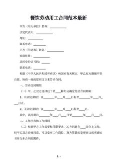 餐饮劳动用工合同范本最新