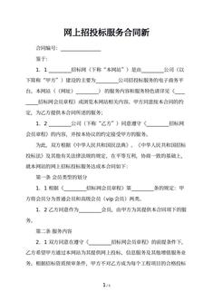 网上招投标服务合同新