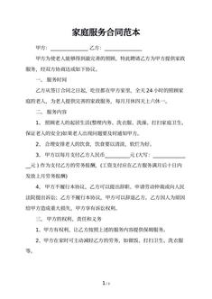 家庭服务合同范本