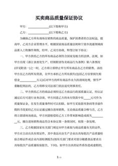 买卖商品质量保证协议