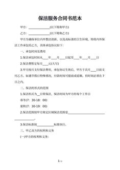 保洁服务合同书范本