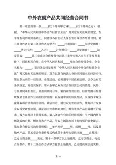 中外农副产品共同经营合同书