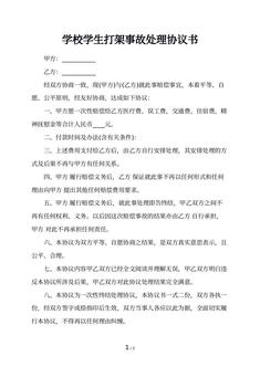 学校学生打架事故处理协议书