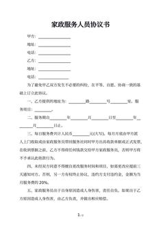 家政服务人员协议书