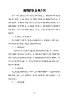融资咨询服务合同