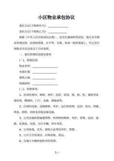 
<br>小区物业承包协议
<br>