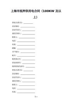 上海市抵押供用电合同（100KW 及以上）