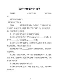 农村土地抵押合同书