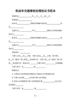 机动车交通事故处理协议书范本