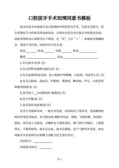 口腔拔牙手术知情同意书模板