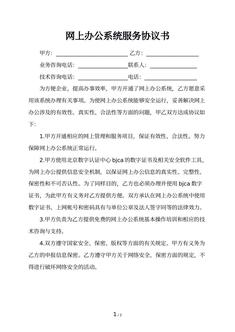 网上办公系统服务协议书