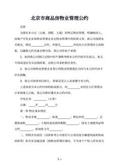 北京市商品房物业管理公约
