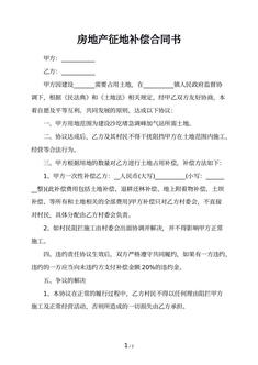 房地产征地补偿合同书