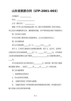山东省旅游合同（LTP-2001-003）