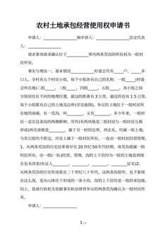 农村土地承包经营使用权申请书