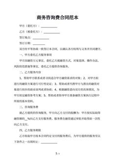 商务咨询费合同范本