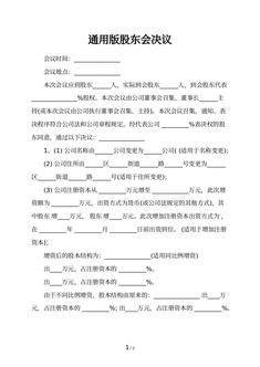通用版股东会决议