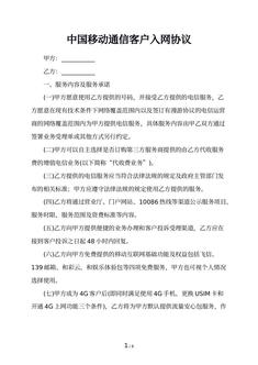 中国移动通信客户入网协议