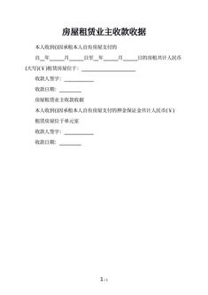房屋租赁业主收款收据