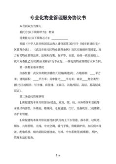 专业化物业管理服务协议书