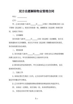 双方自愿解除物业管理合同