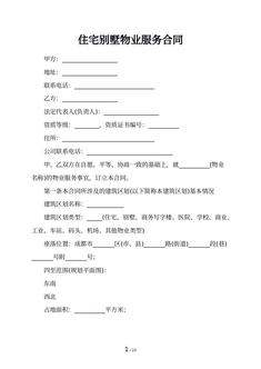 住宅别墅物业服务合同