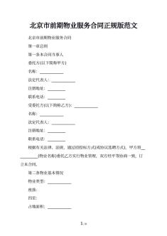 北京市前期物业服务合同正规版范文