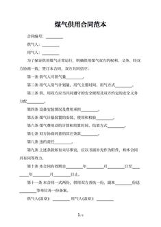 煤气供用合同范本