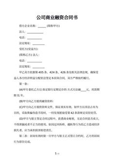 公司商业融资合同书