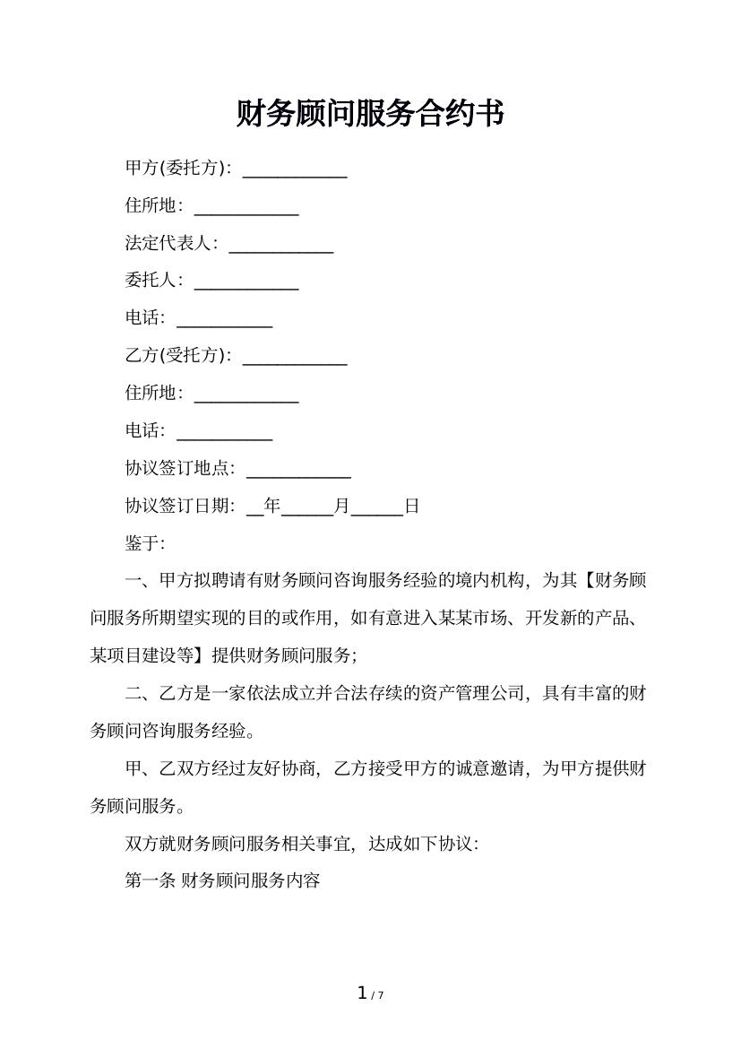财务顾问服务合约书